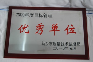 2009年度目标管理优秀单位