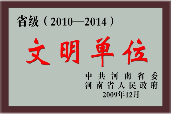 省级（2010—2014）文明单位
